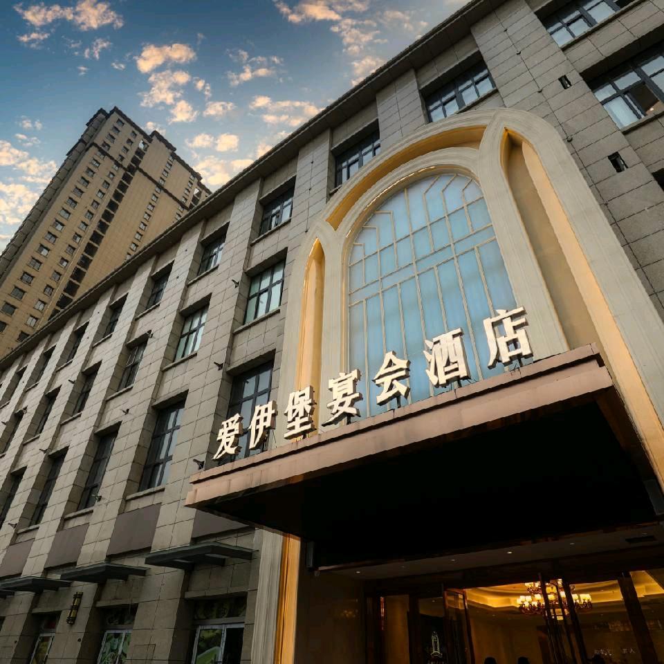 沛县爱伊堡宴会酒店