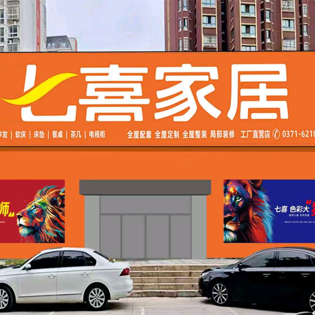 七喜家居(中牟县旗舰店)专用号