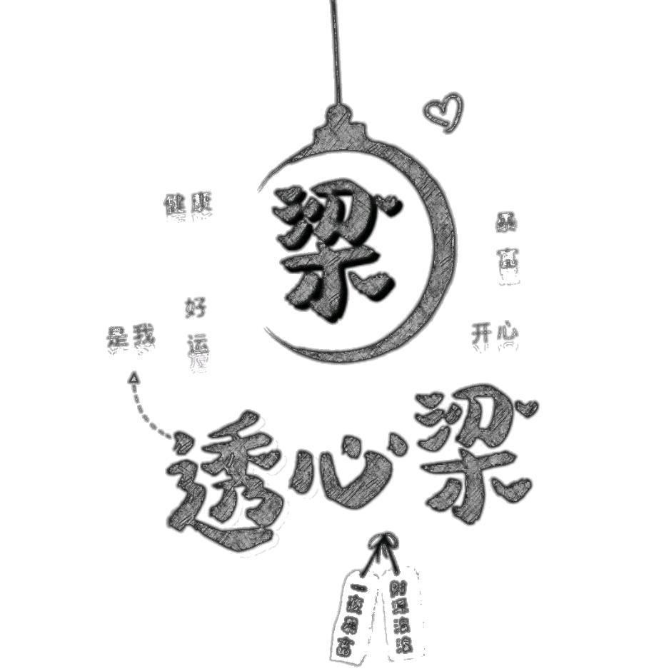 梁凉