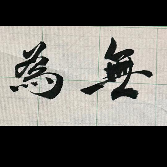 無爲