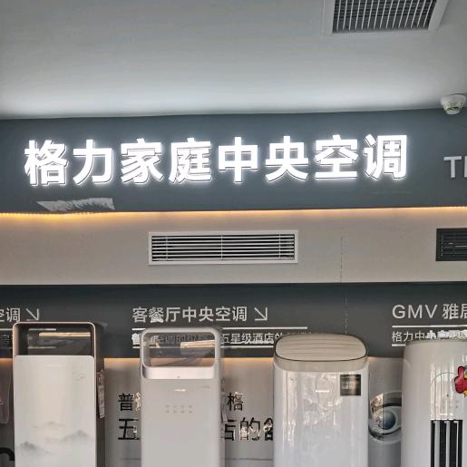 格力中央空调《居然店》