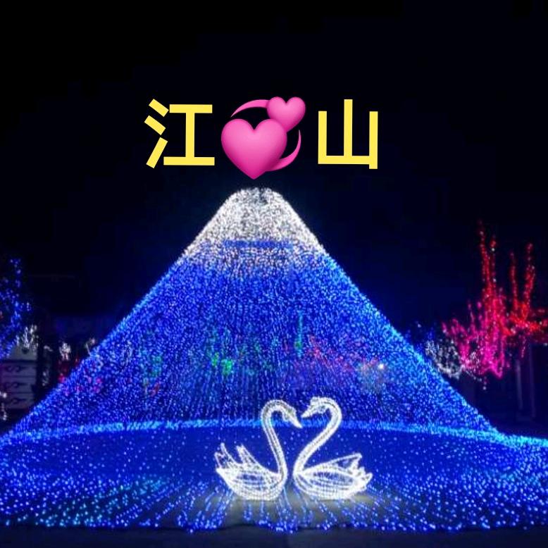 江💞山