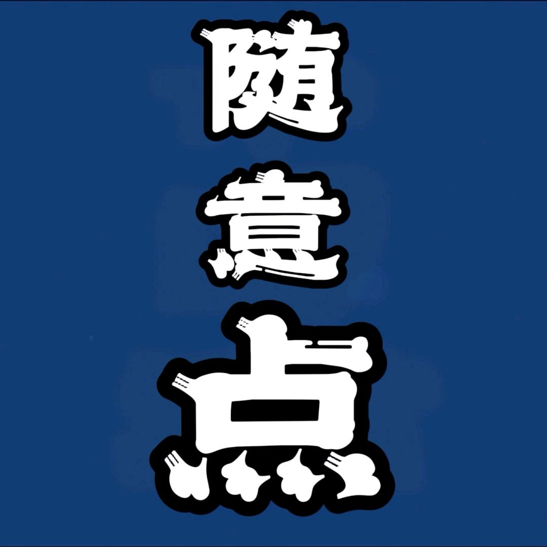 随意点