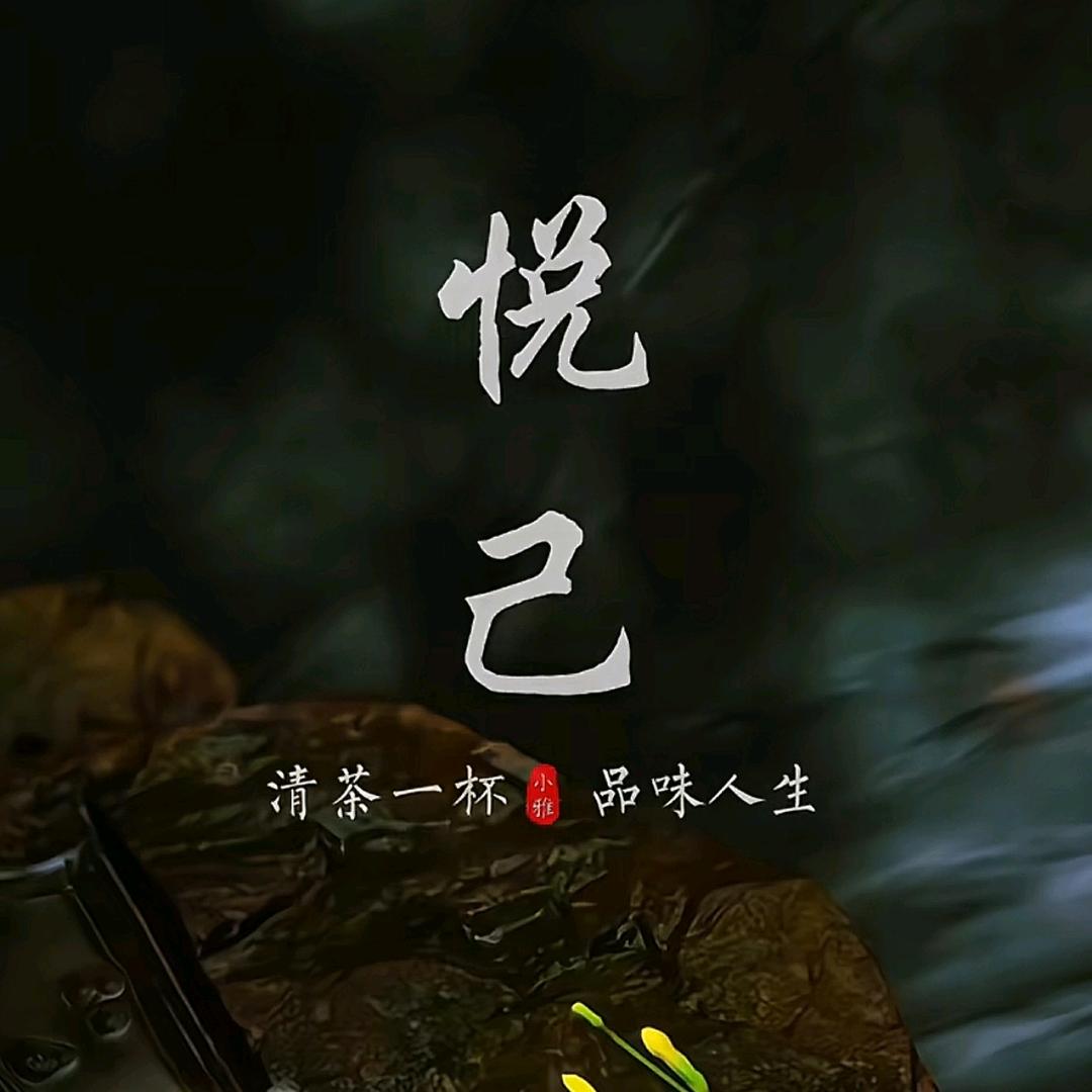 &悦己看開