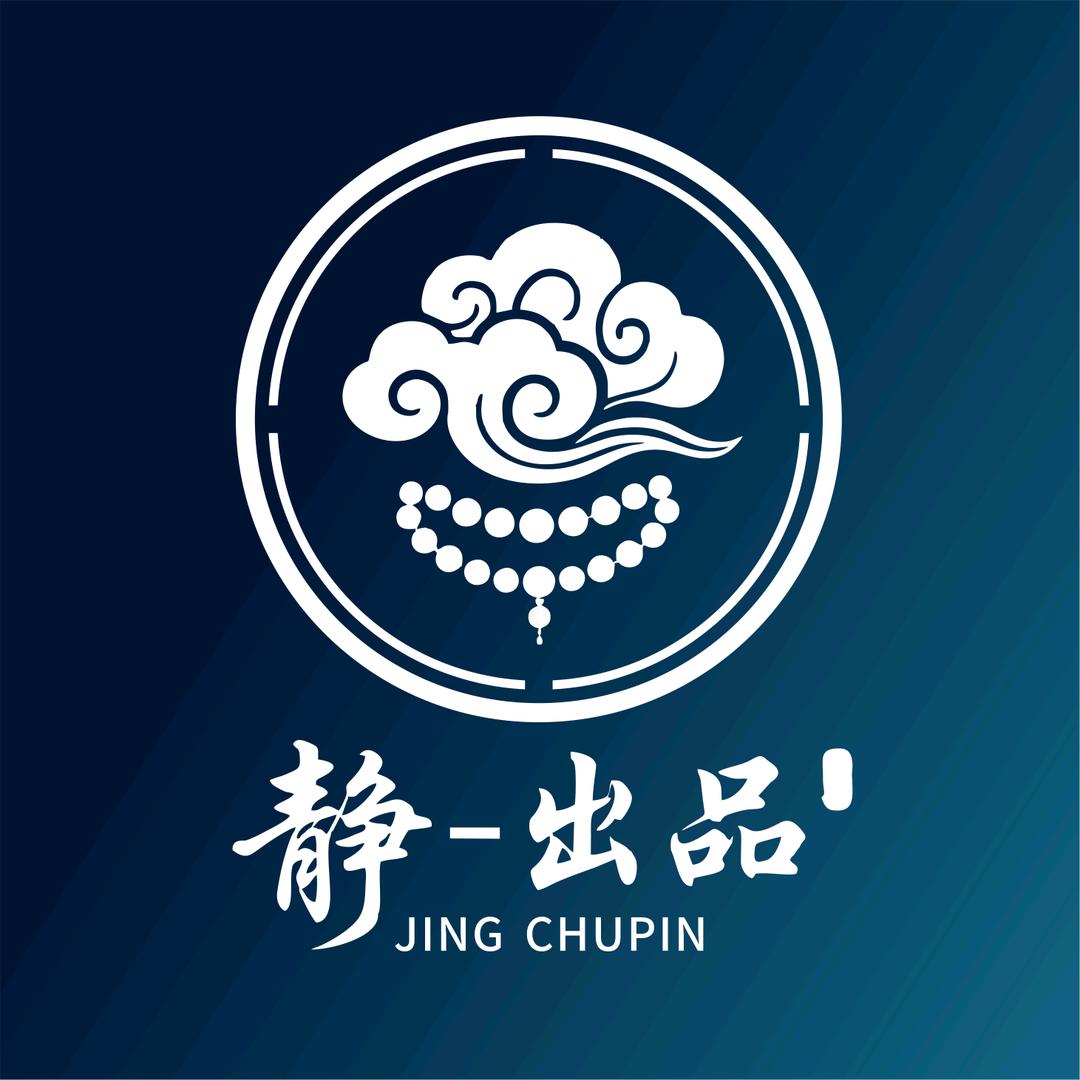 静-出品