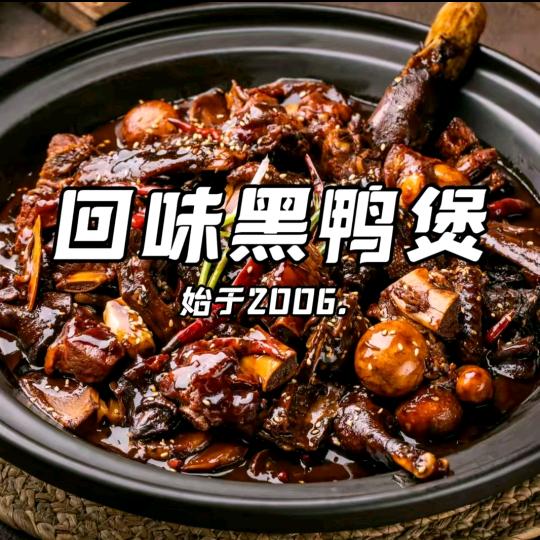 回味黑鸭煲·始于2006（惠州首店）