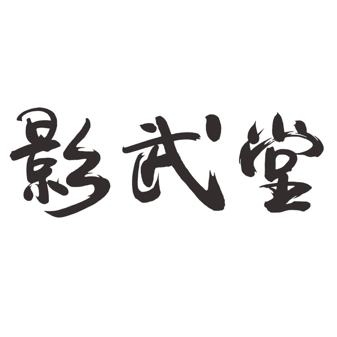 影武堂