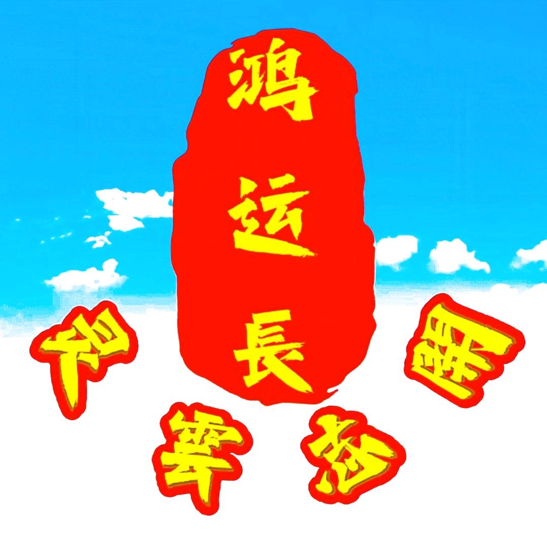 灵雲志開鸿运長