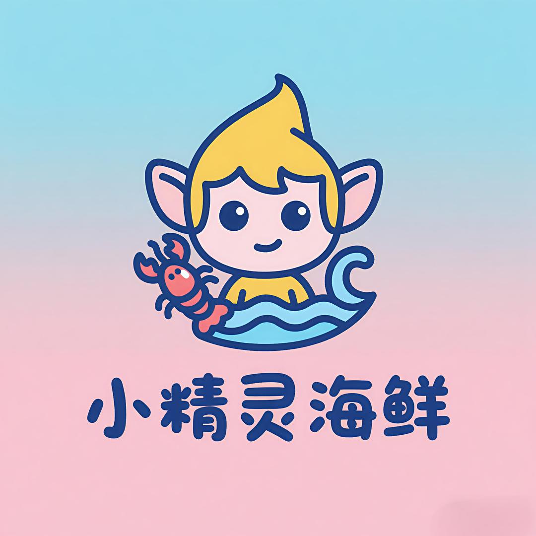 小精灵海鲜店