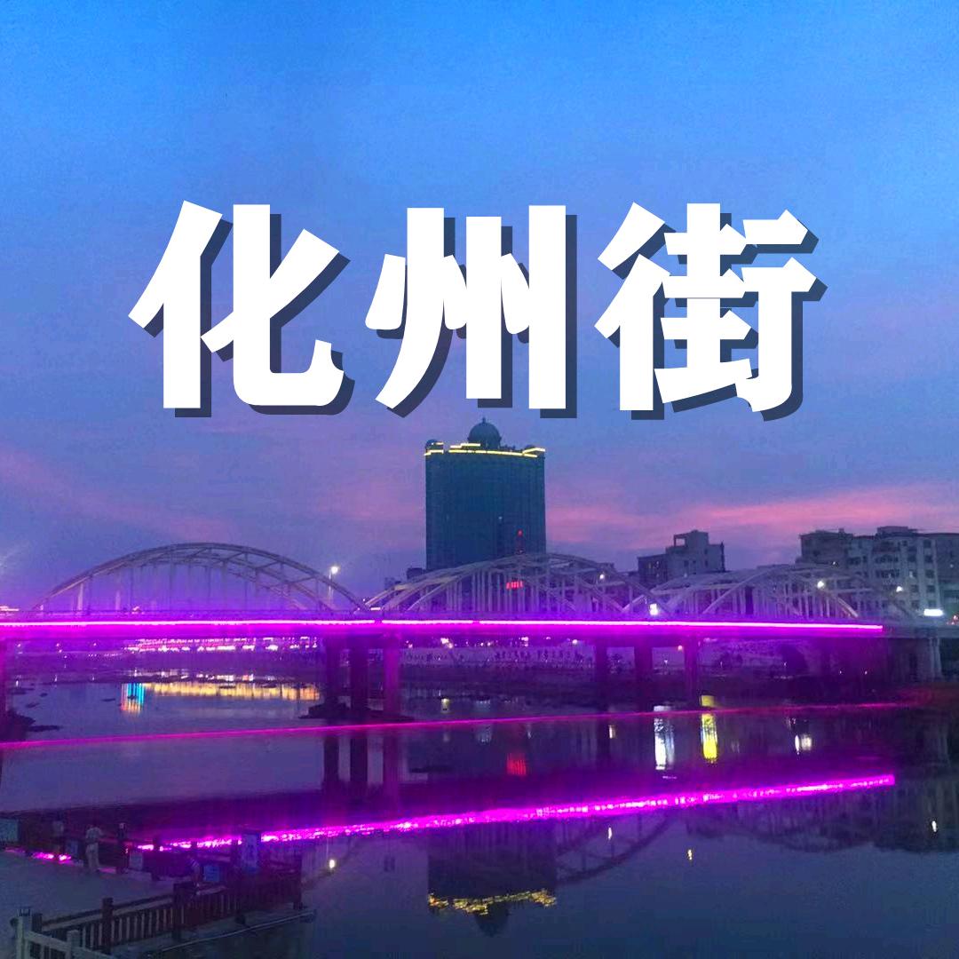 化州街