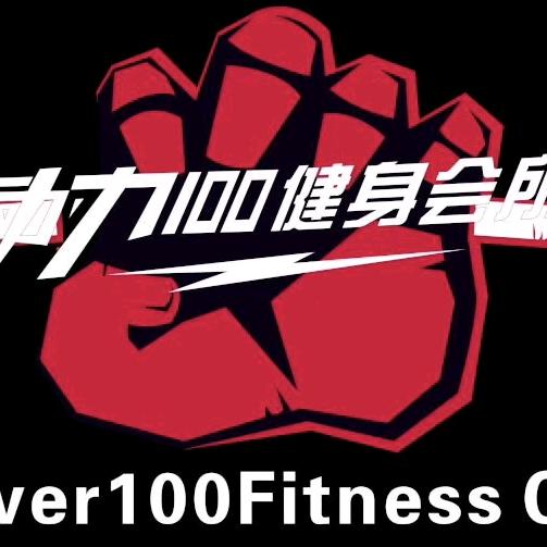动力100健身会所官方号