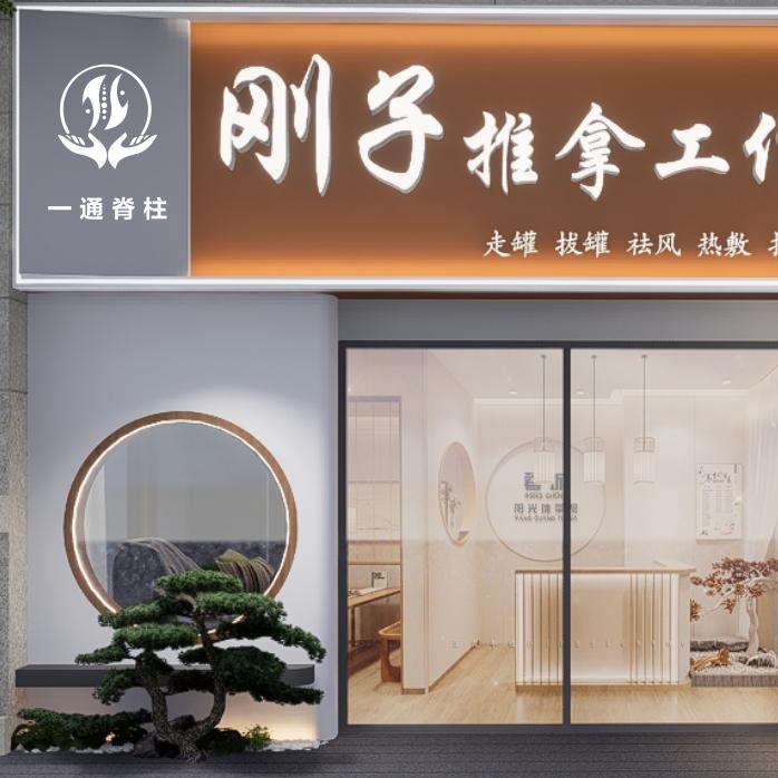 刚子颈腰椎推拿