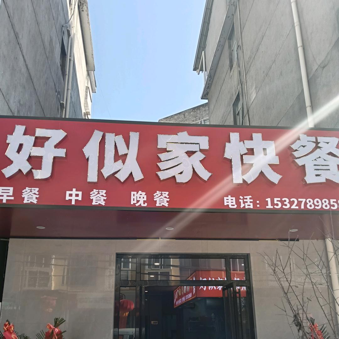 下坪好似家快餐