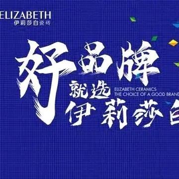伊莉莎白瓷砖