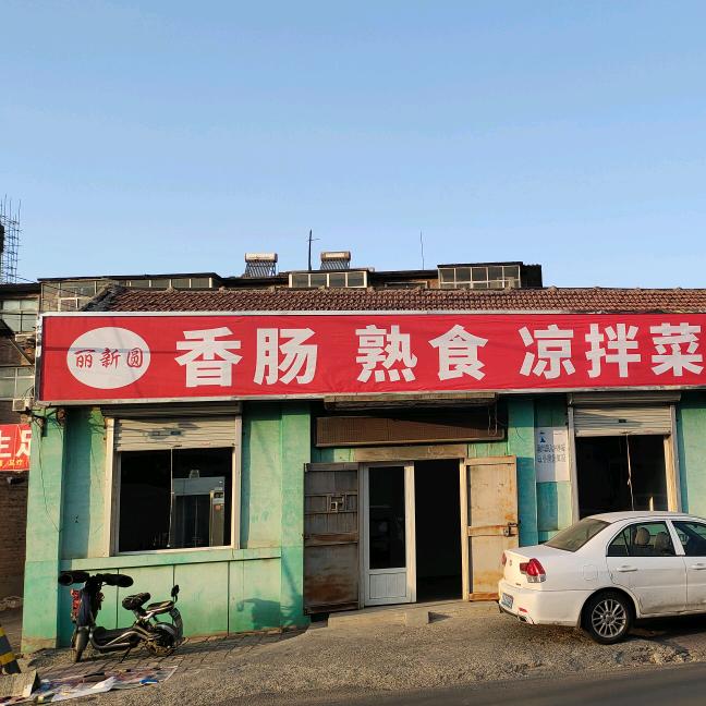 丽新圆香肠熟食凉拌菜