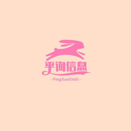 平询信息