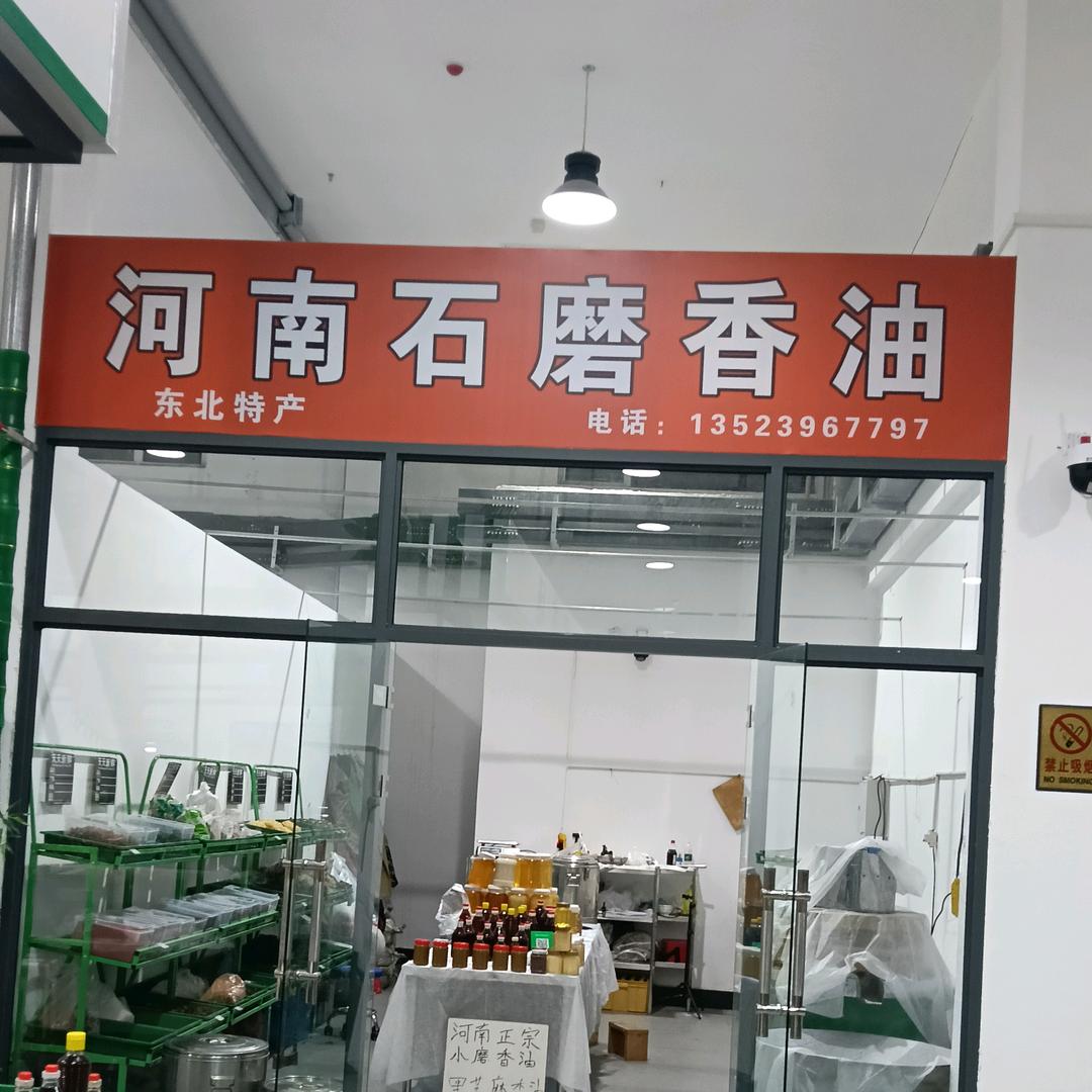 酥和香油