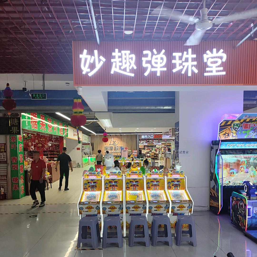 妙趣弹珠堂