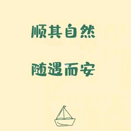 随欲而安