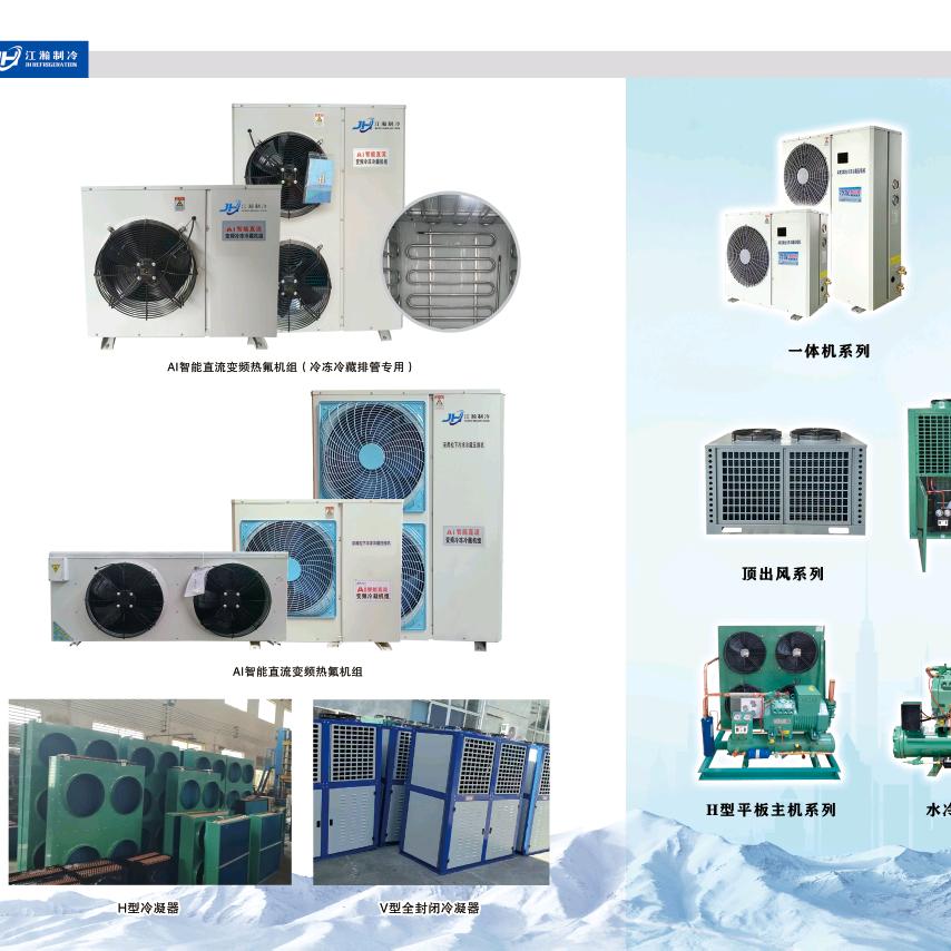 江瀚制冷。冷凝器。V型。H半封闭。一体机