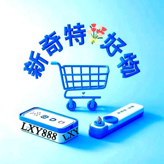新奇特好物