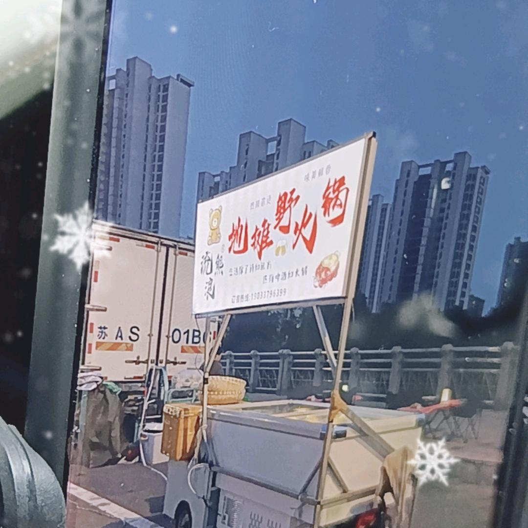 流浪熊地摊野火锅（天泉路）