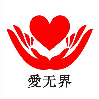 卐愛无界卍