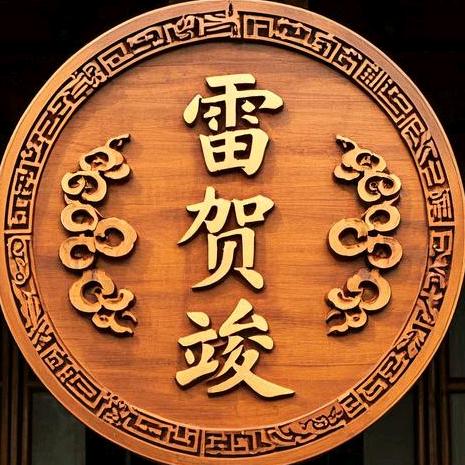雷大帅
