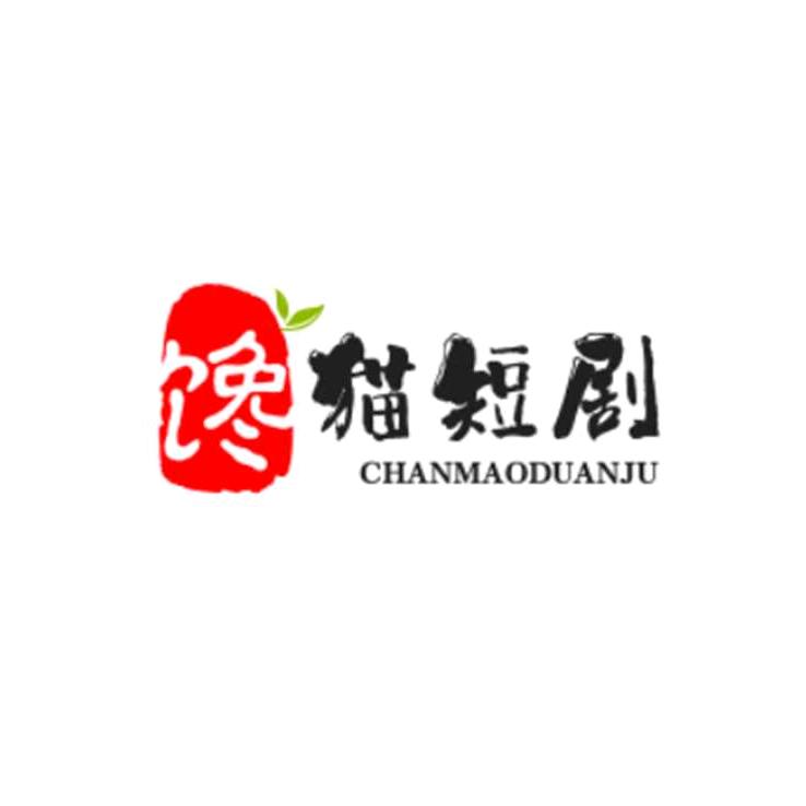馋猫短剧