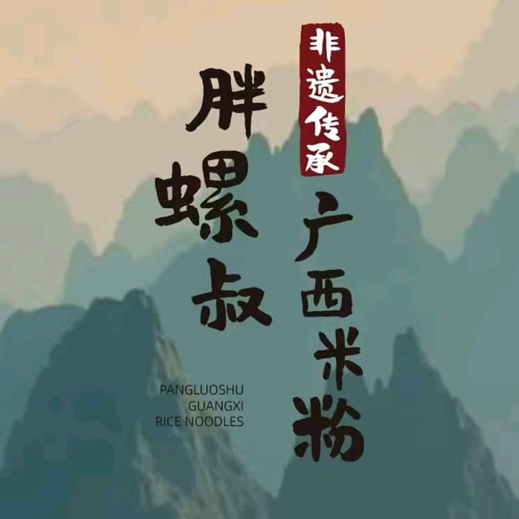 胖螺叔广西米粉（遵化店）