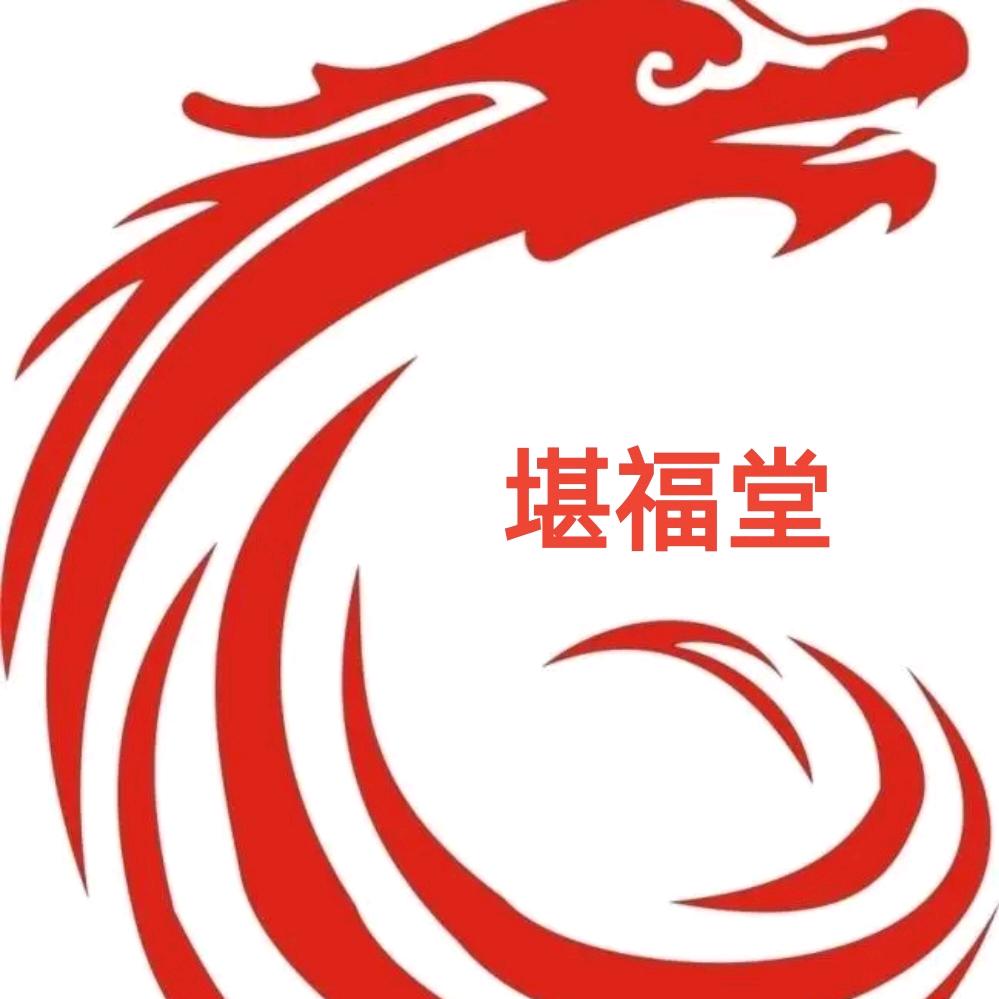 🔥《堪福堂》🔥风水择日🔥