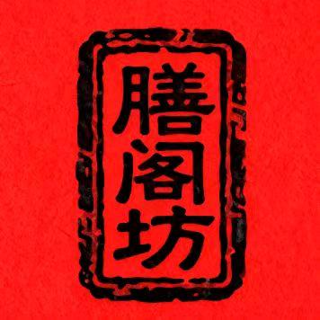 膳阁坊星帷滋补专卖店