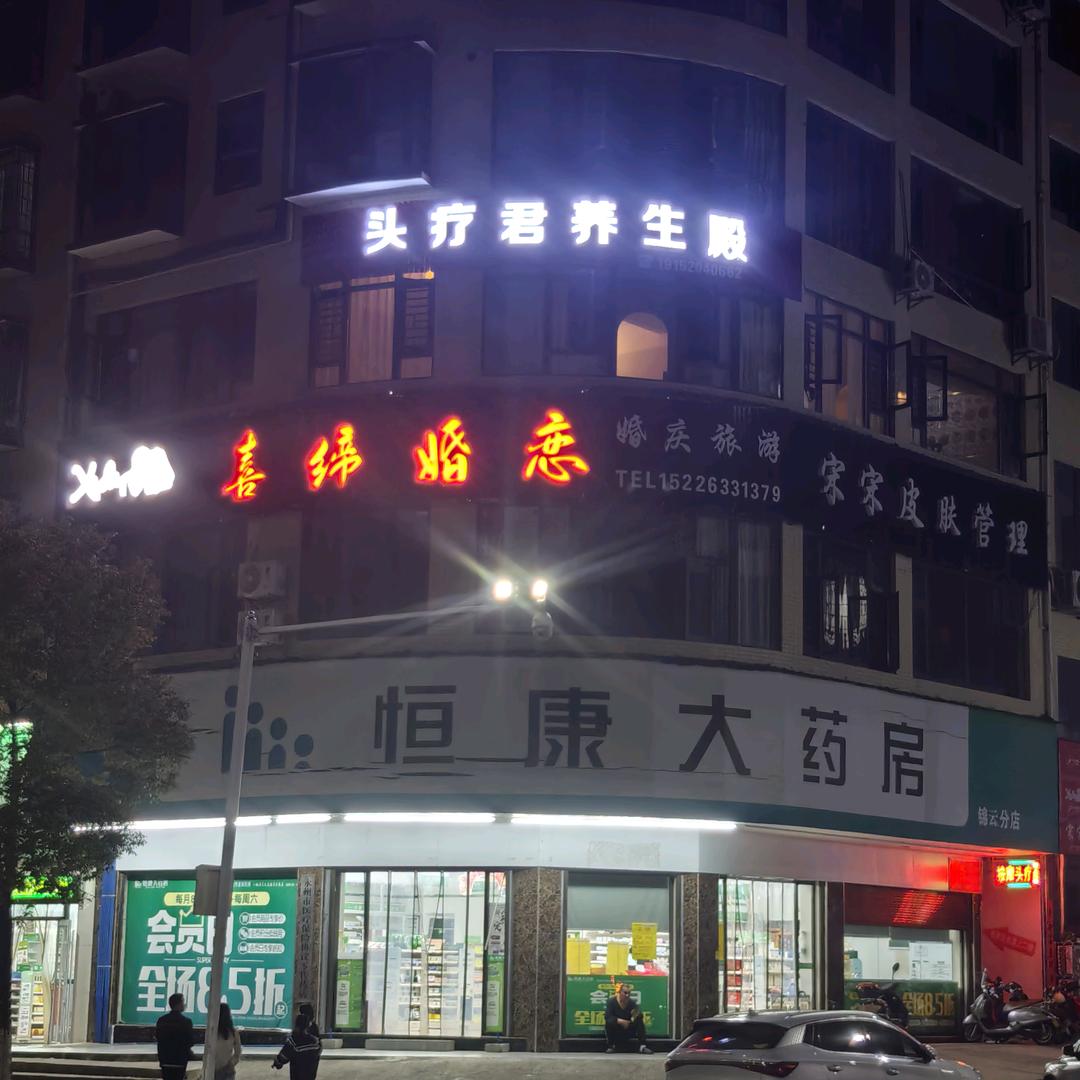 阿影～头疗君休闲馆