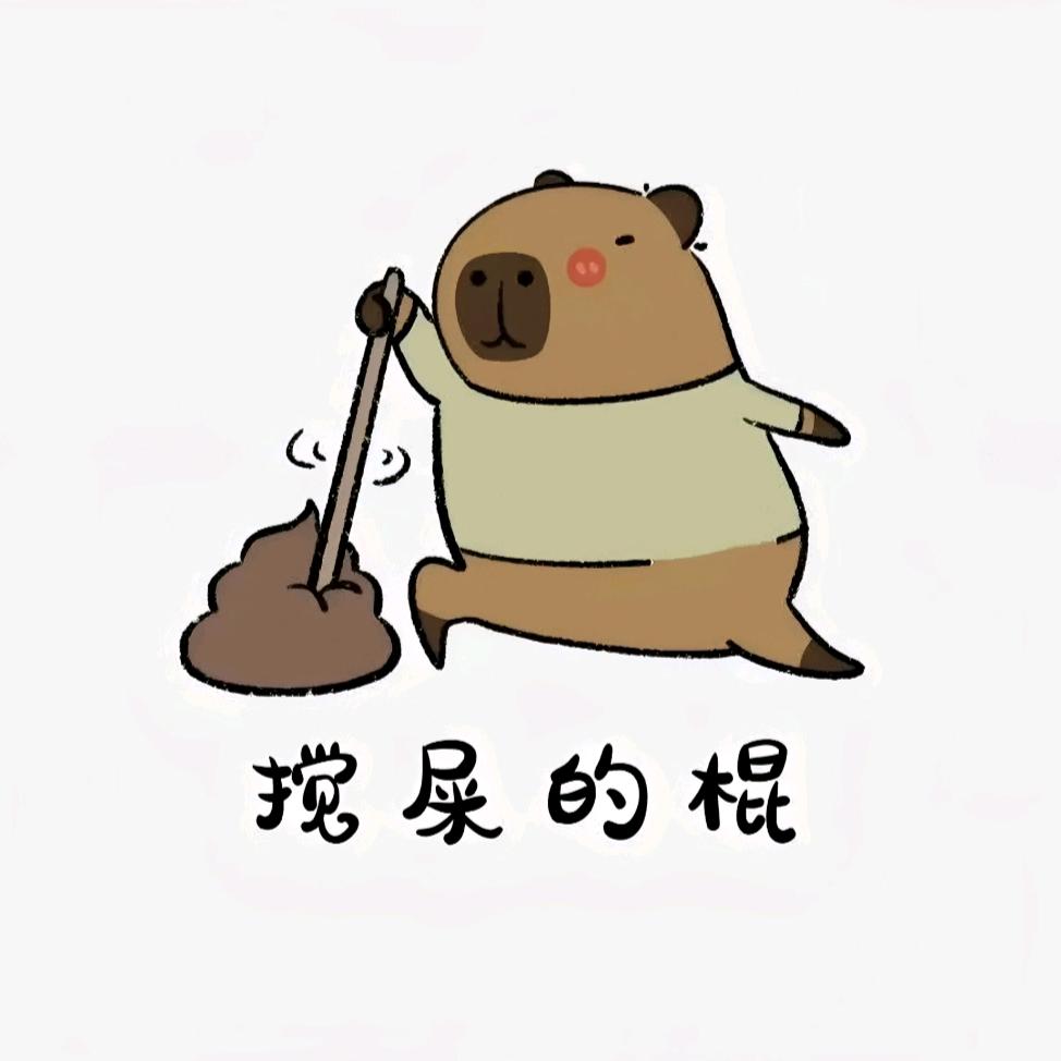重庆搞屎棒