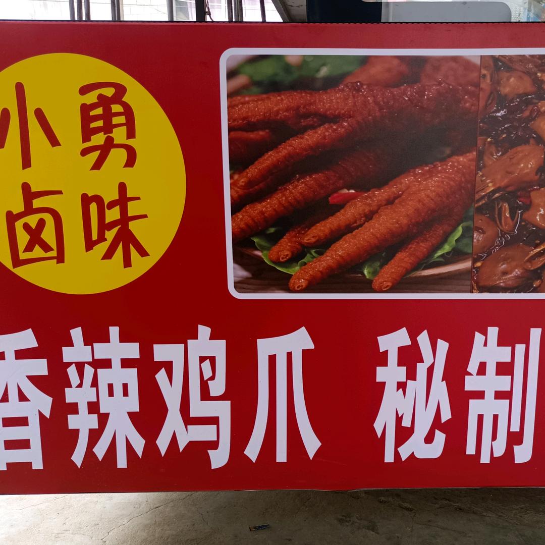 香辣鸡爪 秘制鸭头