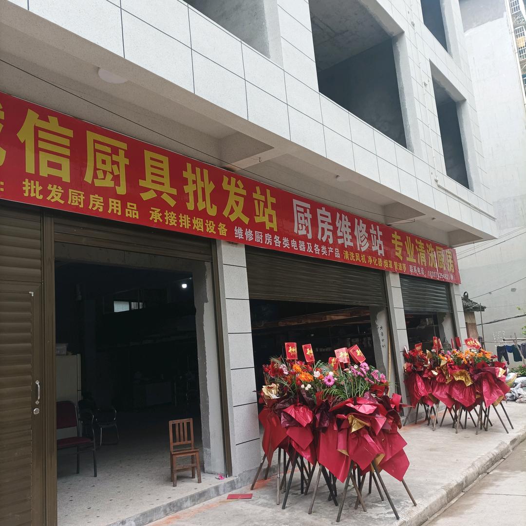诚信厨具商行