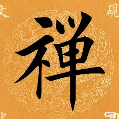随·缘