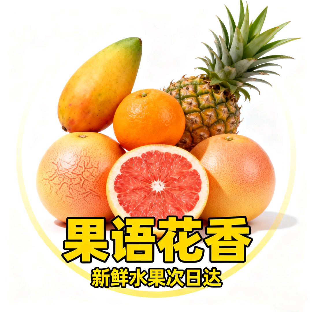 鲜花水果臻选阁强哥臻选