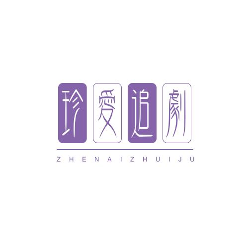 珍爱追剧