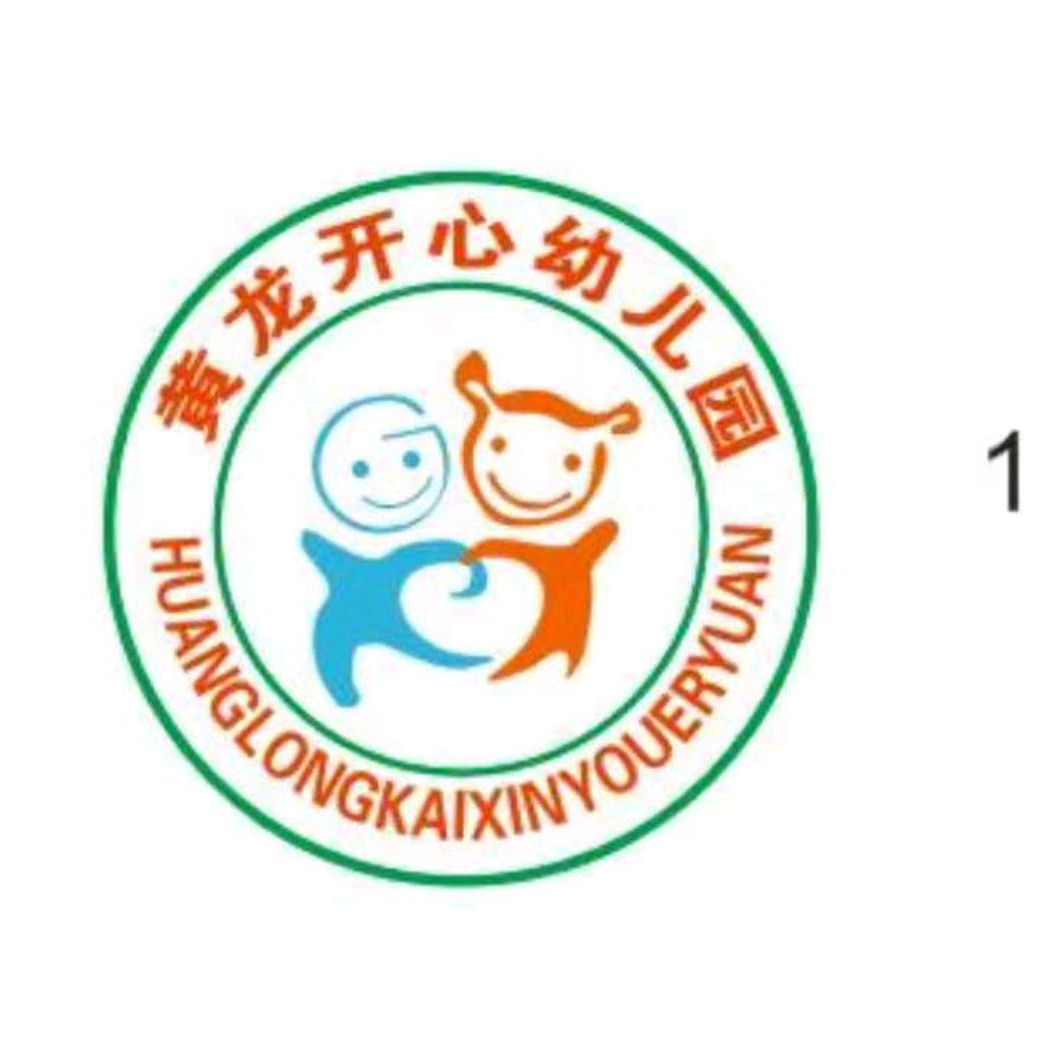 黄龙开心幼儿园❤