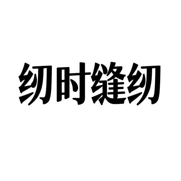 纫时缝纫