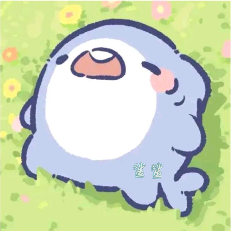 ～鲨鲨不是莎莎～