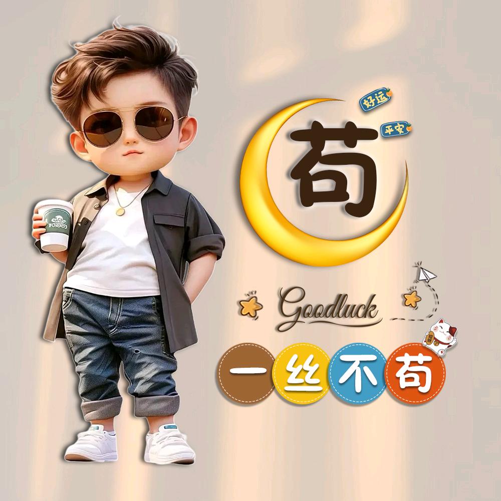 笑看人生@