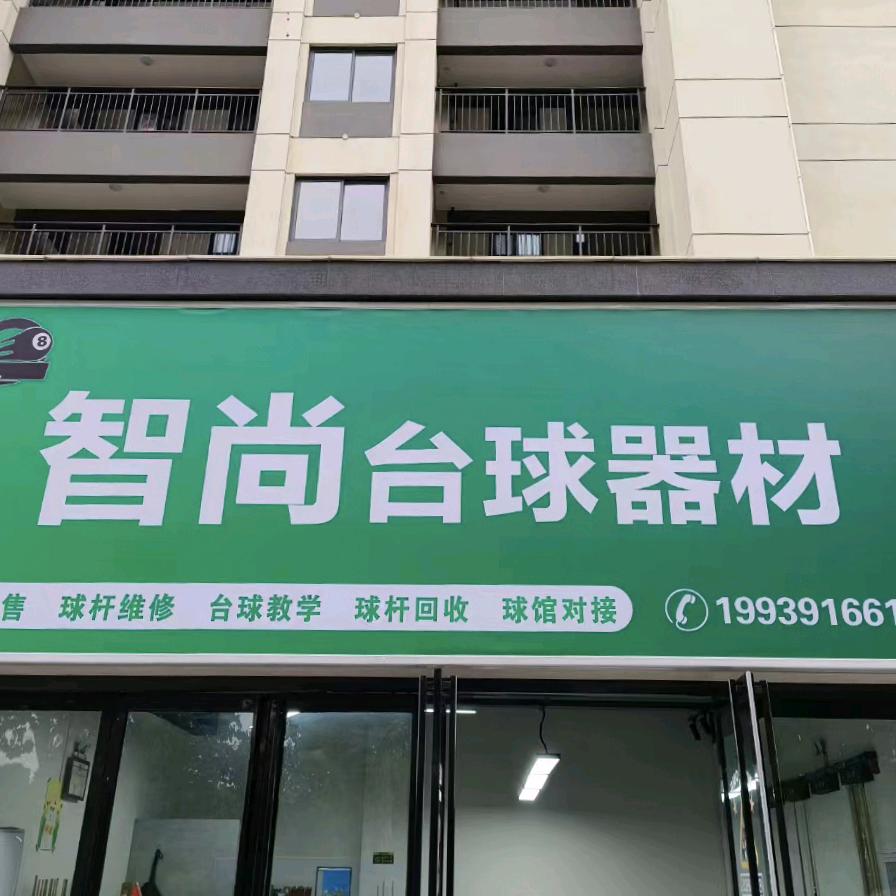 智尚台球器材（摩枭球杆焦作市代理）