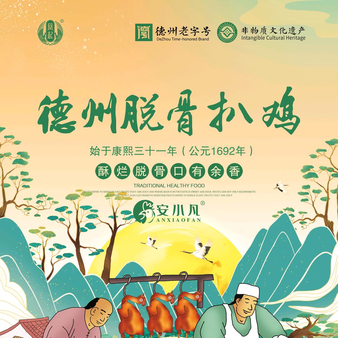 安小凡德州扒鸡