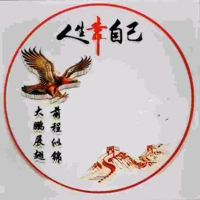 靠谁不如靠自己