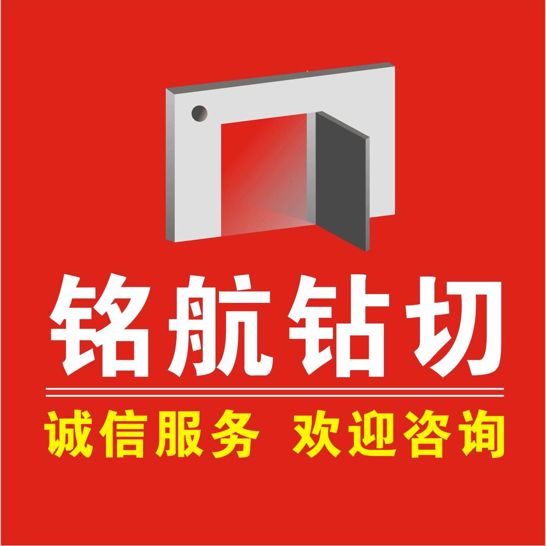 @铭航.钢筋混凝土钻孔切割拆除