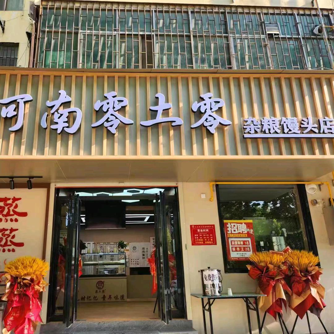 河南零土零杂粮馒头店