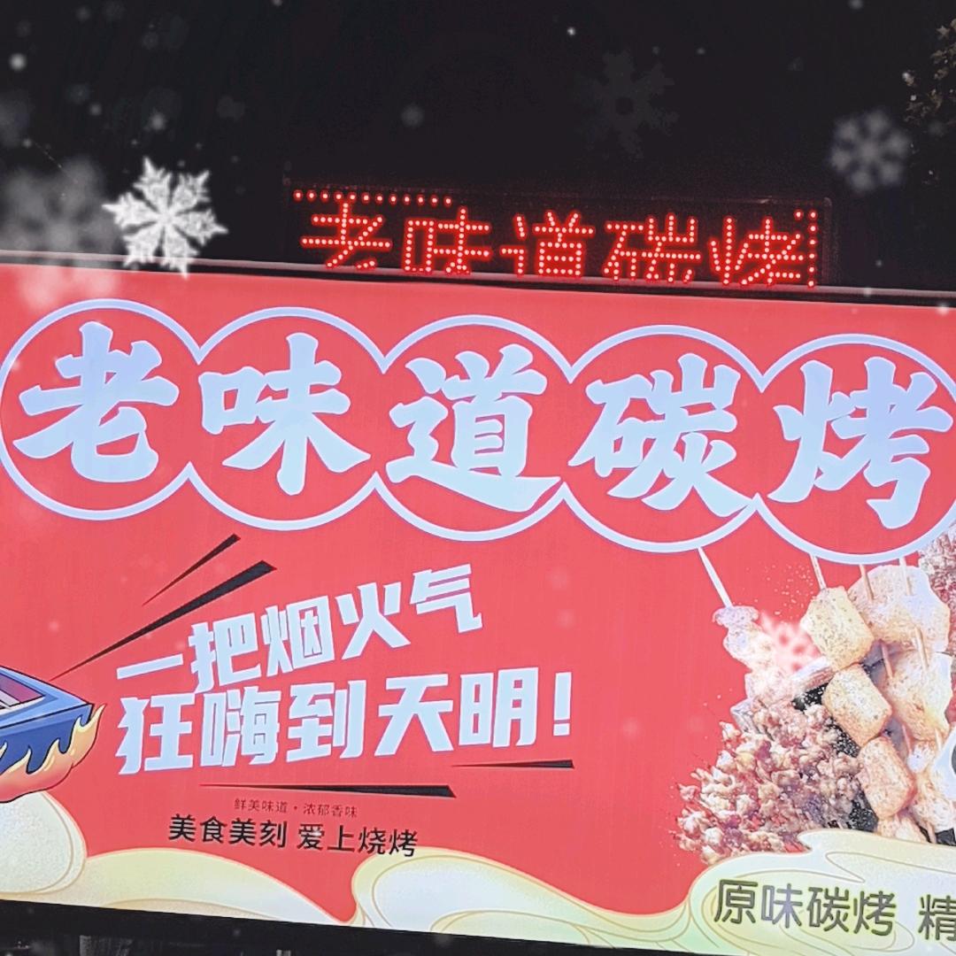 老味道烧烤