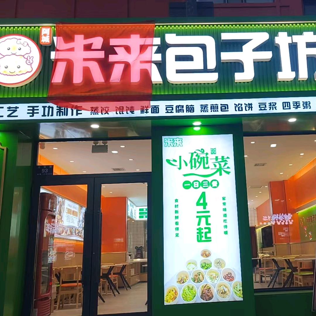 米来包子坊